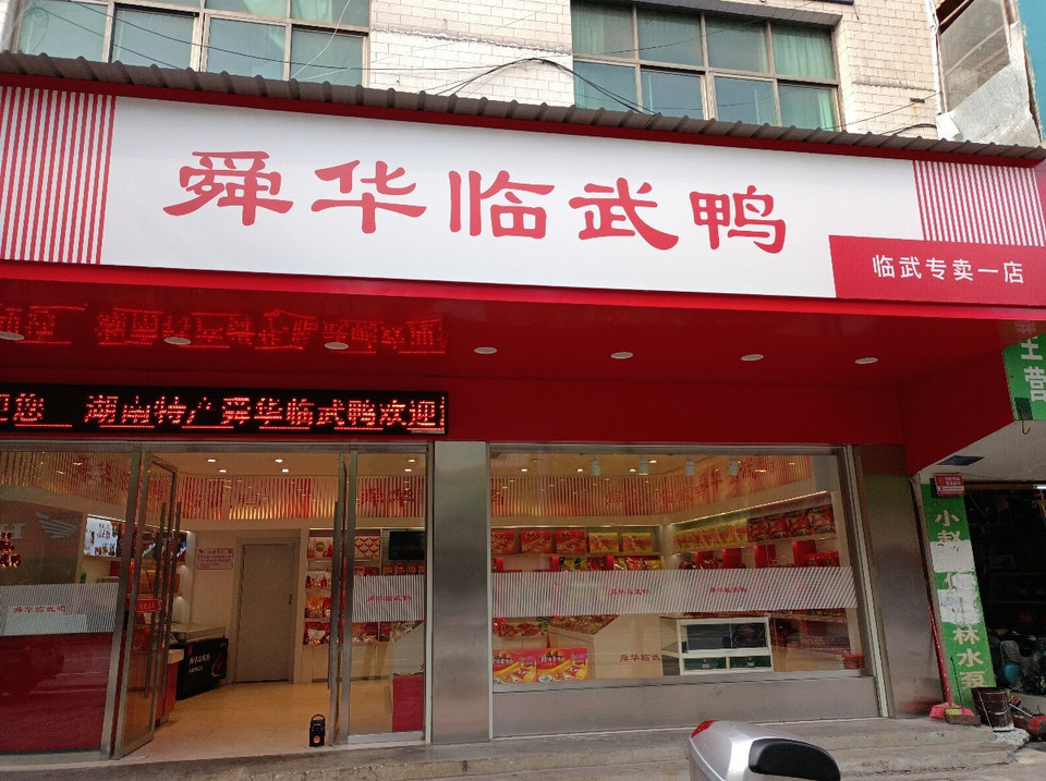 郴州舜华鱼业有限责任公司