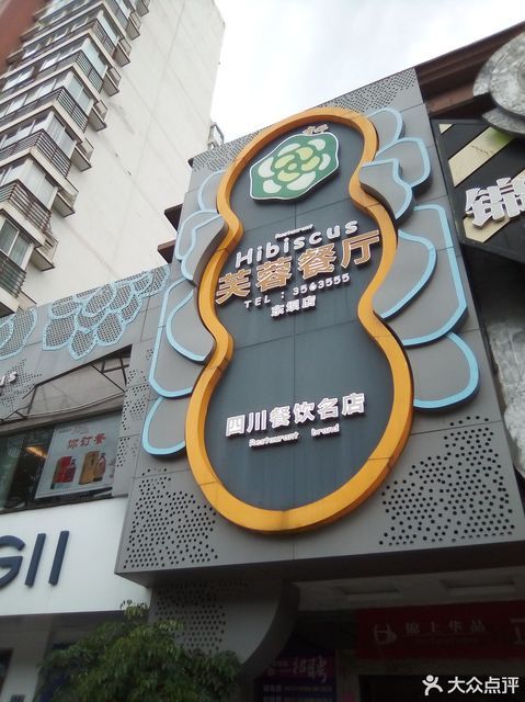 芙蓉餐厅(东坝店)