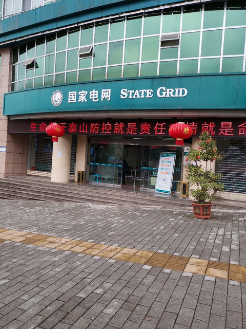 > 江北供电局营业厅