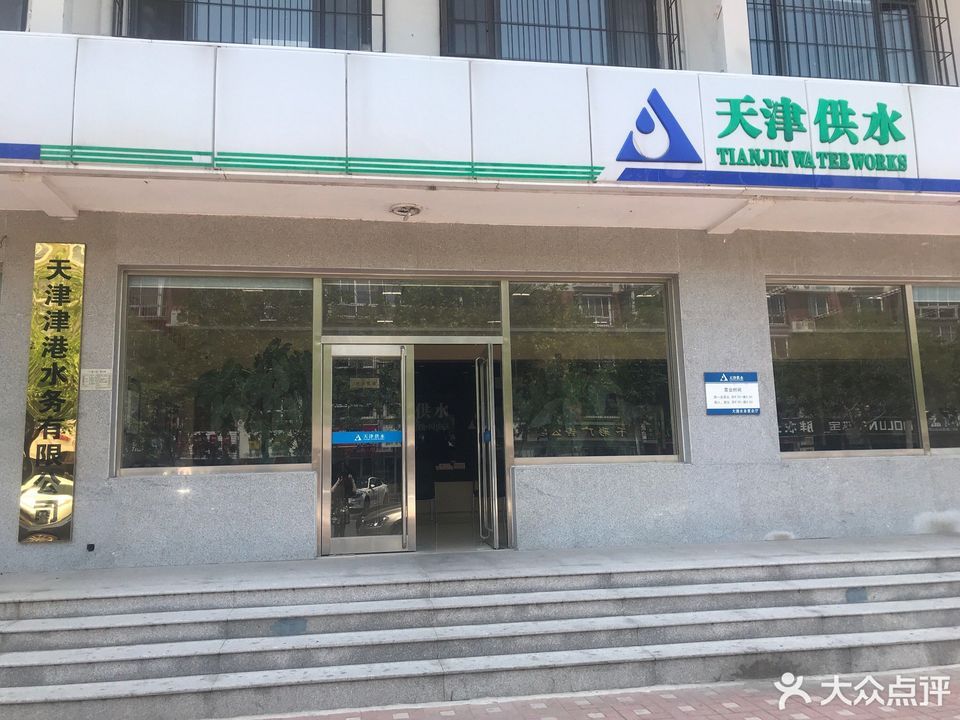 【塘沽中法供水營業廳】地址,電話,路線,周邊設施_360地圖