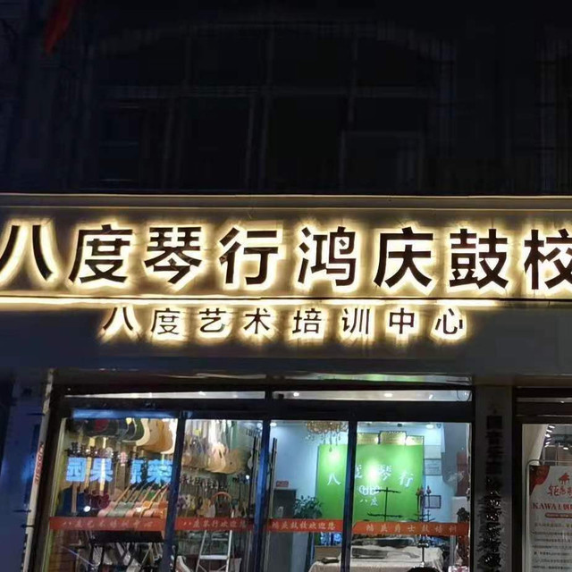 八度琴行(睢魏路店)图片
