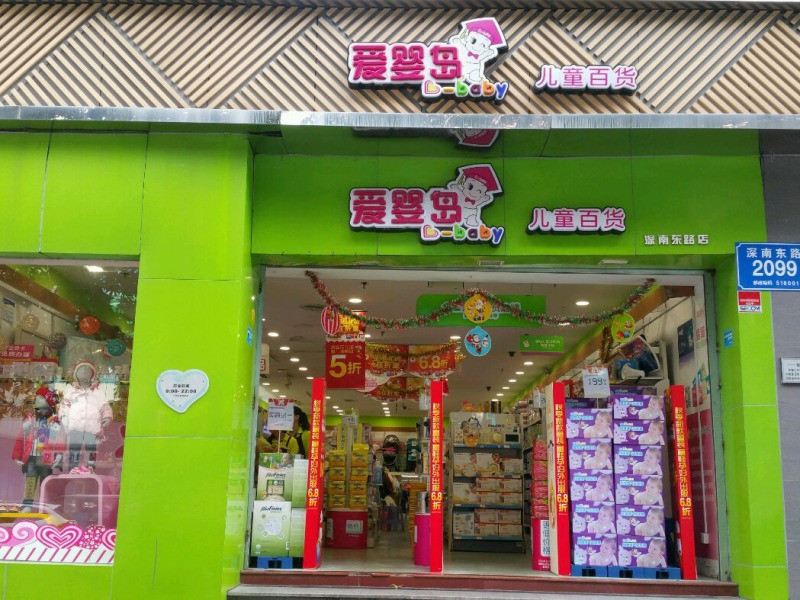         婴儿岛儿童百货(深南东路