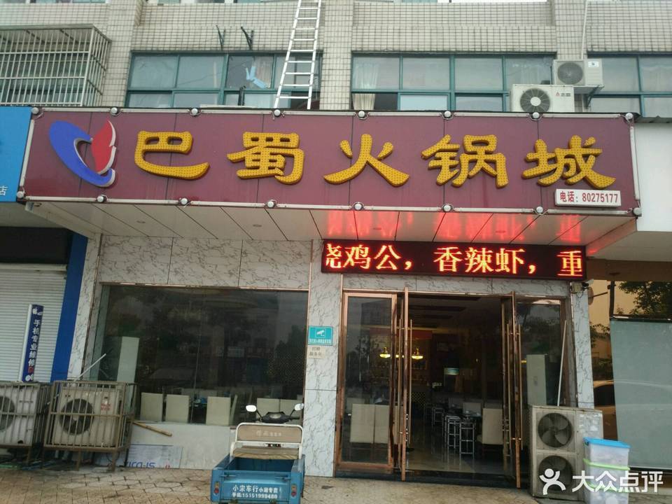 巴蜀饭店
