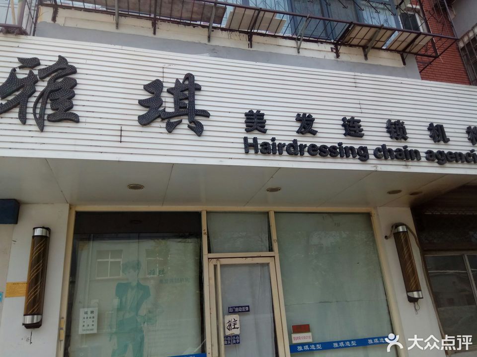                雅琪美发连锁机构