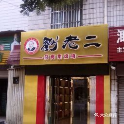 刘老二符离集烧鸡