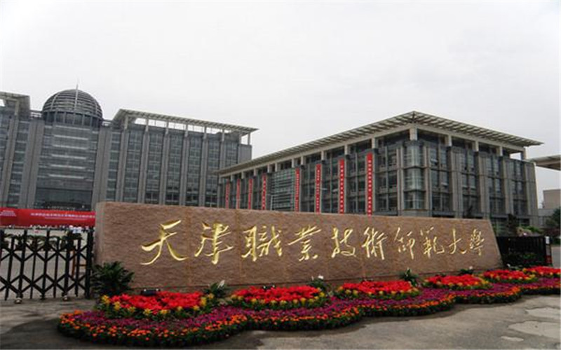 天津职业技术师范大学-西区