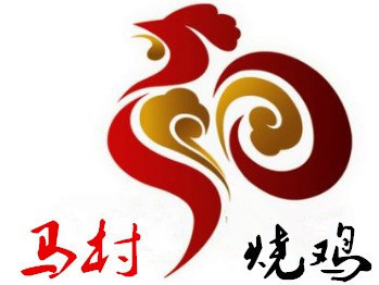 【马村烧鸡】地址,电话,路线,周边设施_360地图