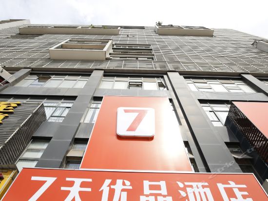 7天优品酒店(成都杜甫草堂店)