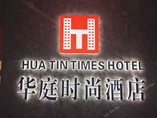 华庭时尚酒店(武汉中百店)