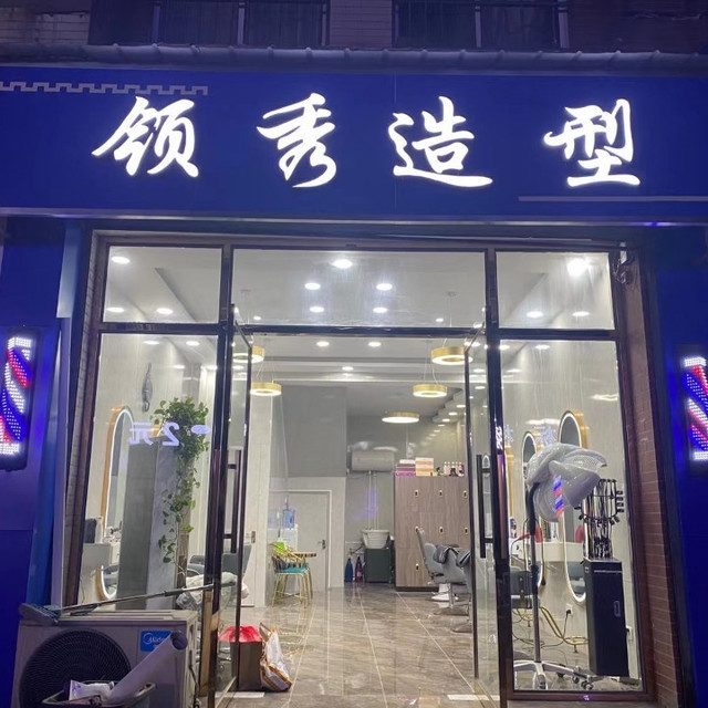              领秀造型(大润发店)