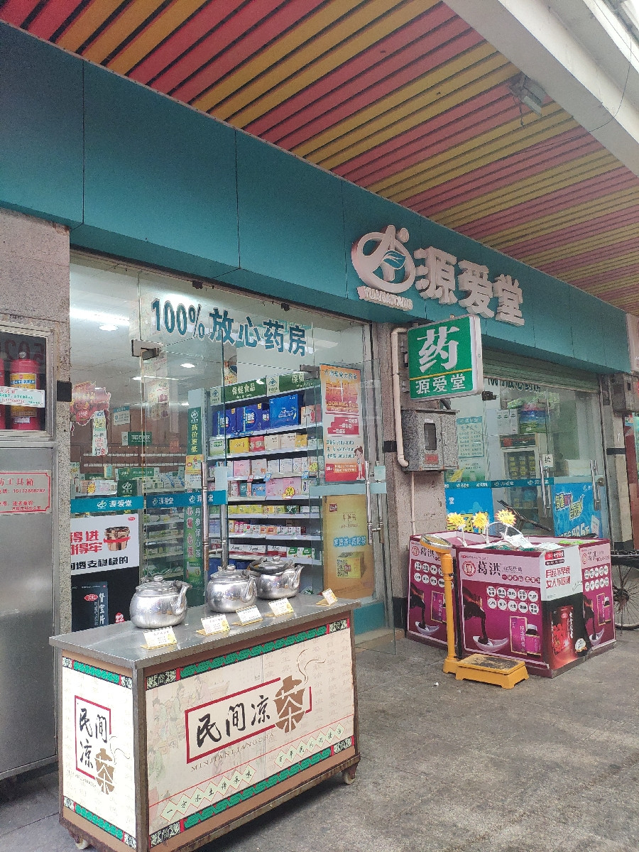            源爱堂药店(卢屋分店)