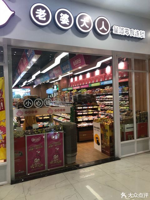 老婆大人(江东文化广场店)