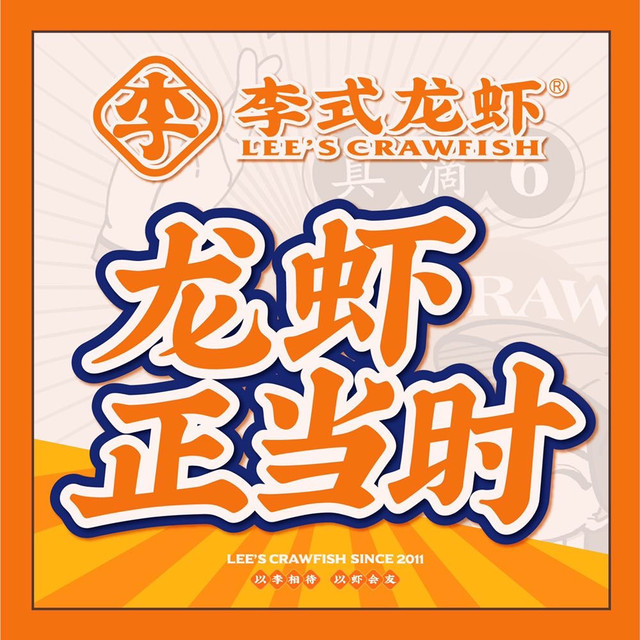 李氏龙虾(红旗路二店)图片