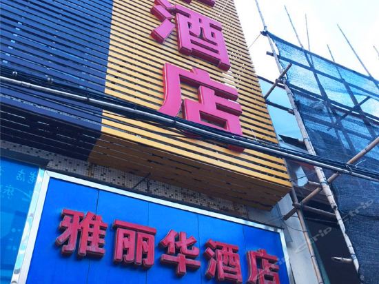 雅丽华酒店图片