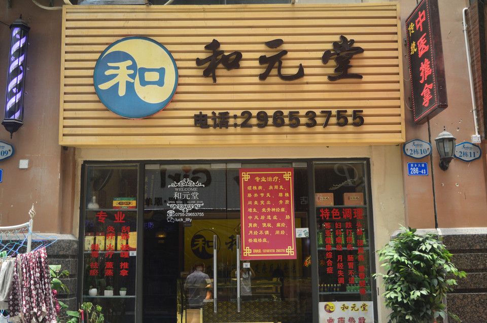 五洲推拿科