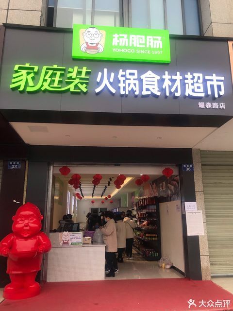 杨肥肠家庭装火锅食材超市(耀森路店