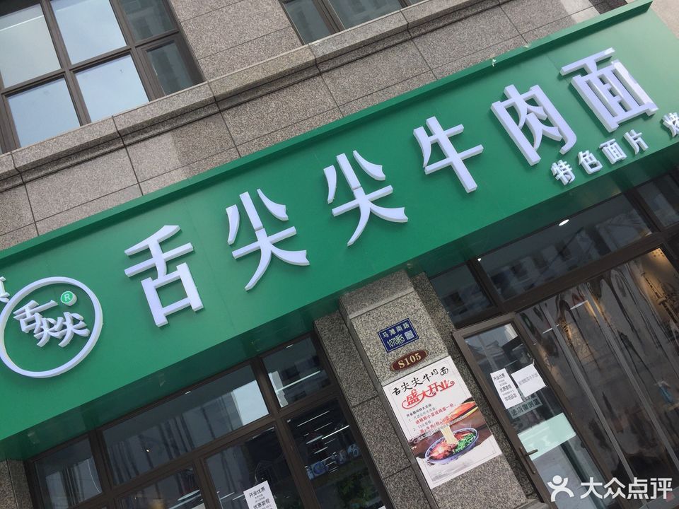 兰州舌尖尖牛肉面总店图片