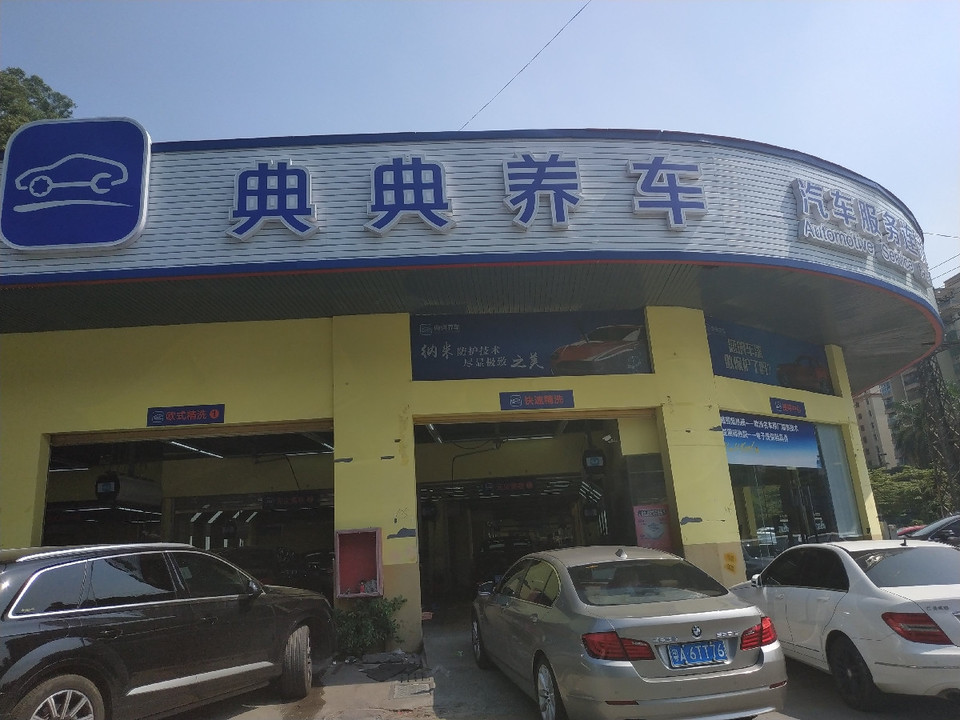 和峰汽车美容快修服务