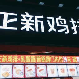 正新鸡排(湖南路店)