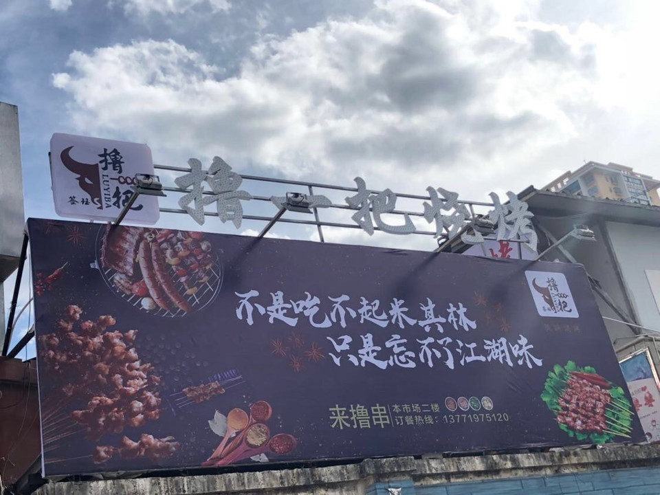 建水紫陶烧烤