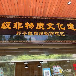 虾子苟四羊肉粉