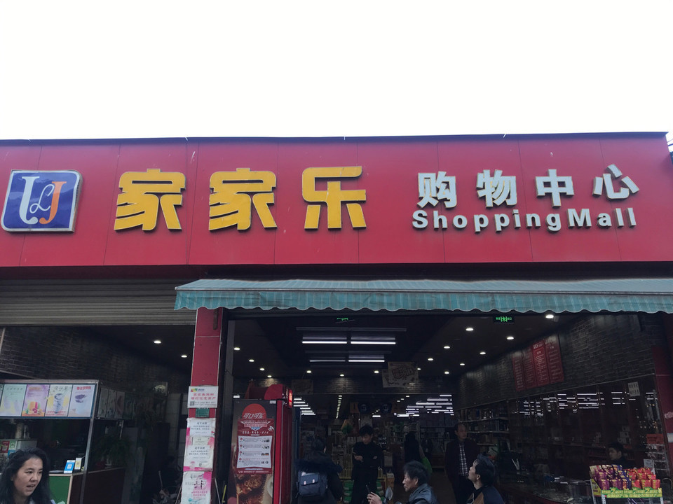 天津家乐超市图片