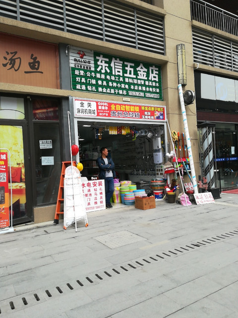贵阳德福中心附近五金店