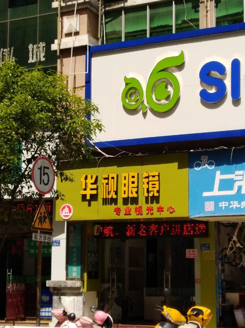 亨达利眼镜(二一七路店)