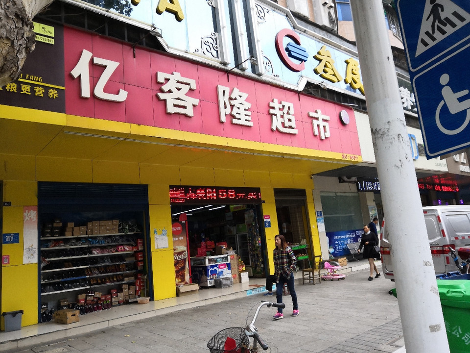 亿客隆超市(大庆东路店)图片