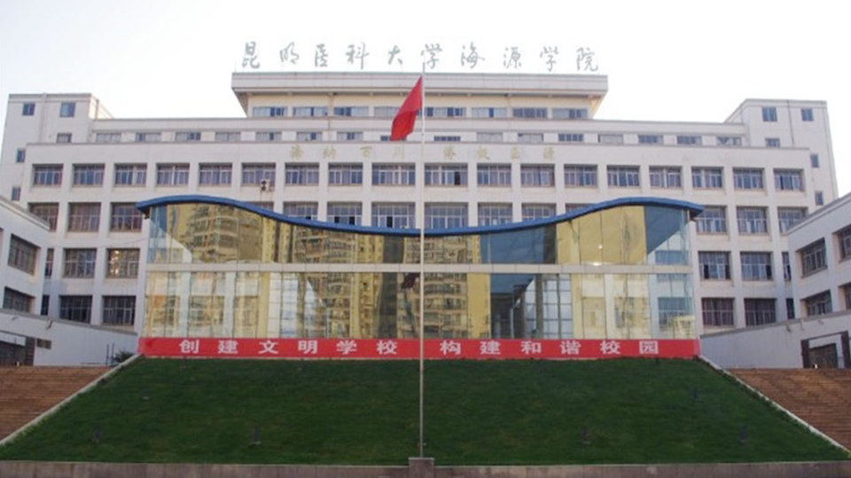 昆明医科大学海源学院(杨林校区)