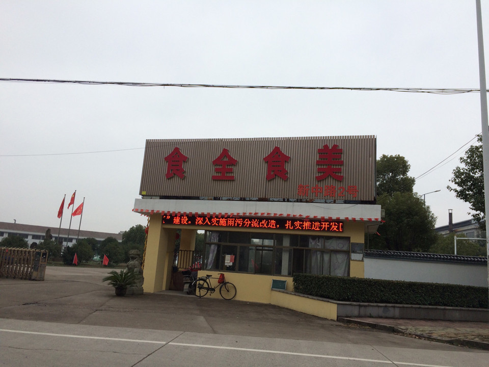 食全食美新中路店