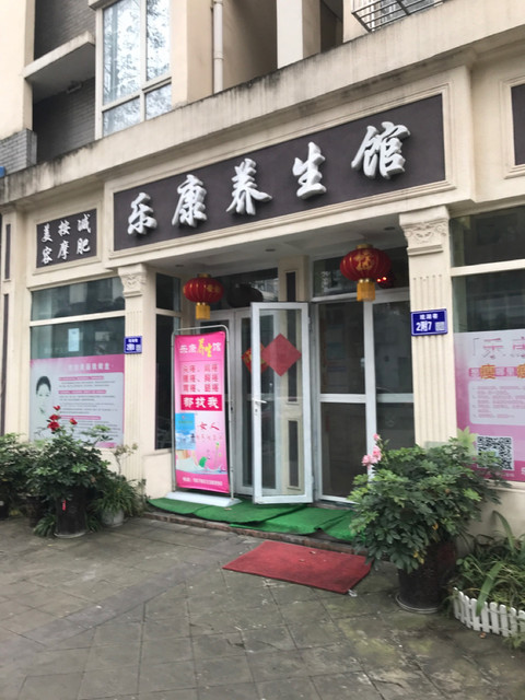 中医美容养生馆