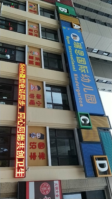 瑞恩国际幼儿园图片