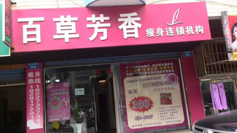 秀域古方减肥美容保健