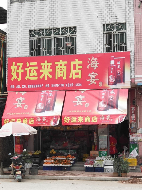好运来商店