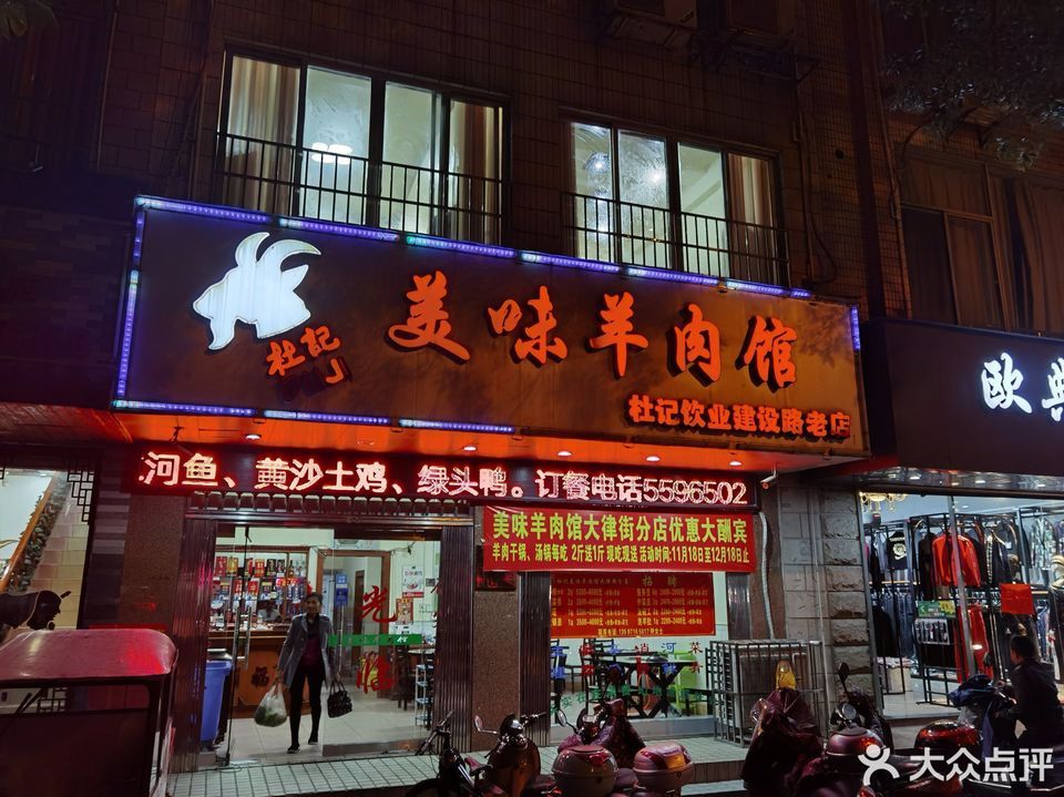 美味羊肉馆(杜记饮业建材路老店)