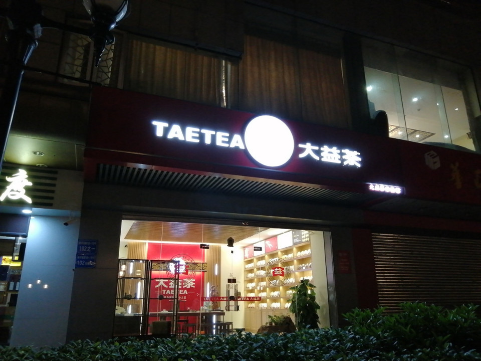 大益普洱茶旗舰店