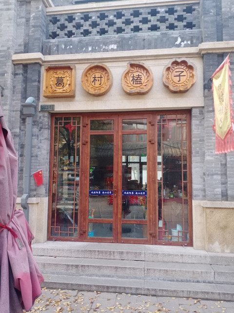 葛村榼子(即墨古城店)