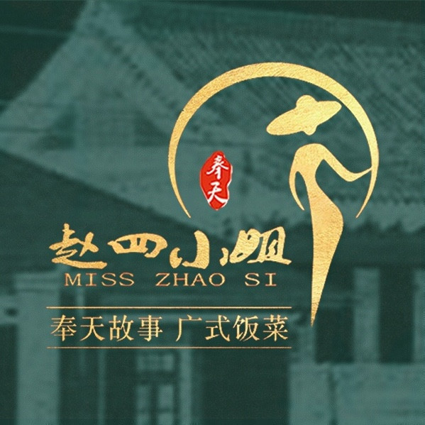 奉天赵四小姐饭店