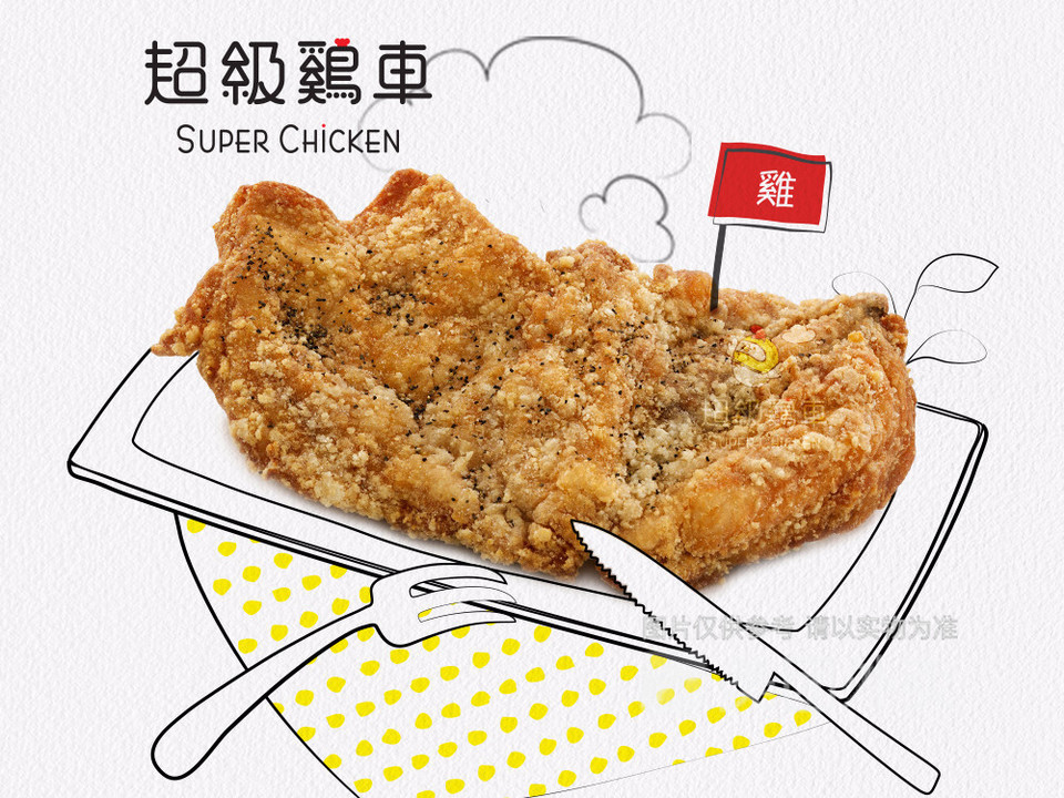 超级鸡车·炸鸡排(新邻天地店)