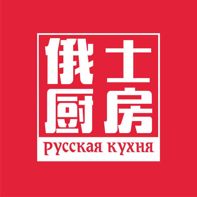 俄式厨房(未来路店)图片