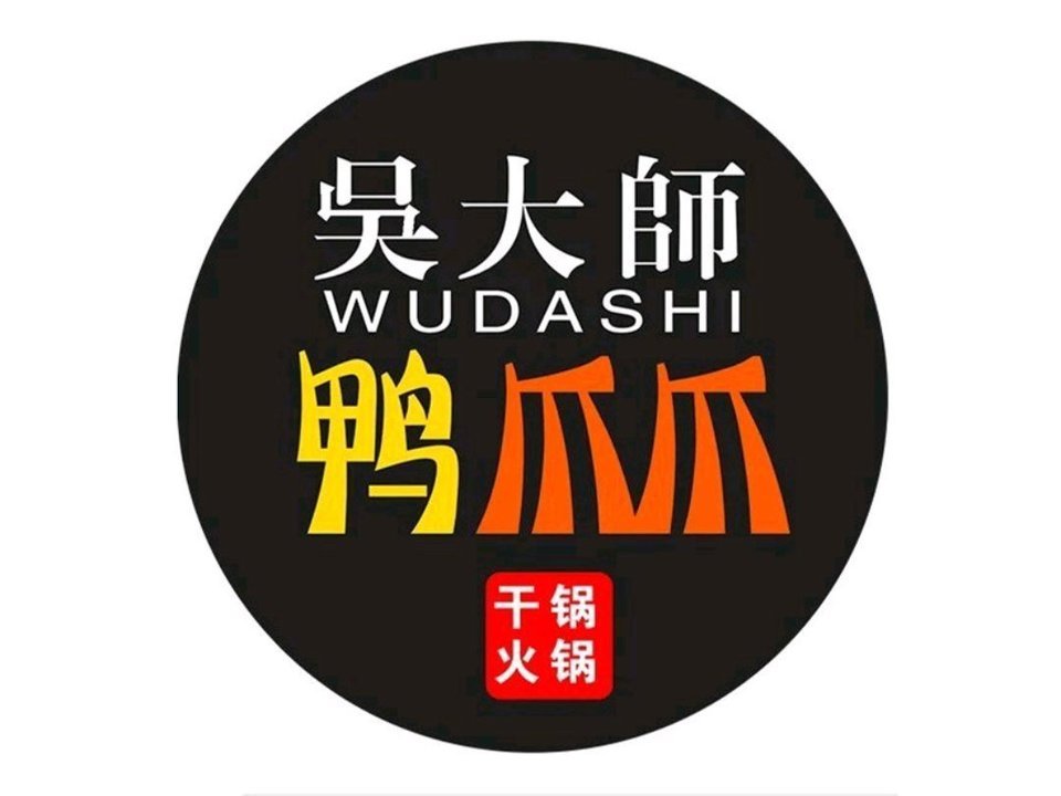 吴大师鸭爪爪特色火锅(康巴什店)图片