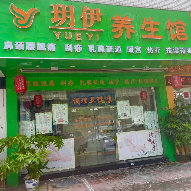 康乐恒生健康养生馆图片