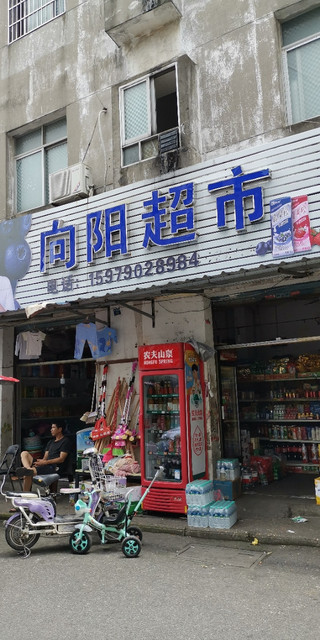 向阳粮油超市(南京东路)图片