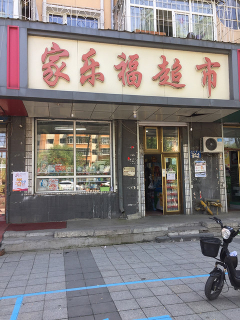 爱民超市