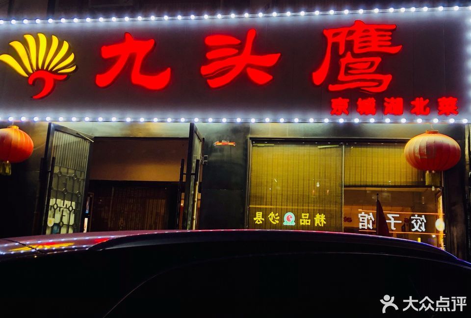 九头鹰酒家苏州桥店