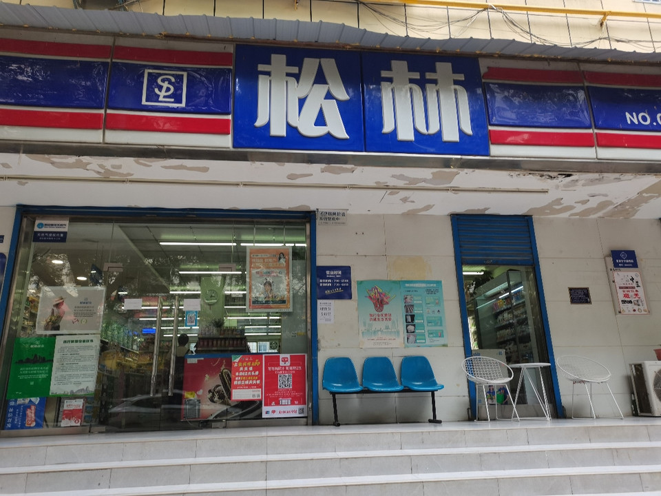 松林便利店