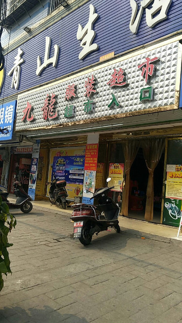 万客来服装超市