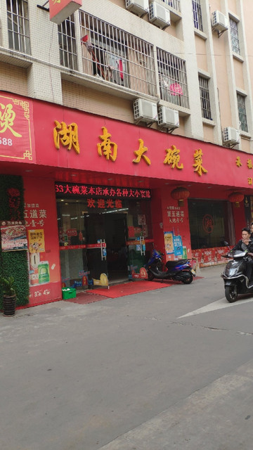 湖南大碗菜中山店