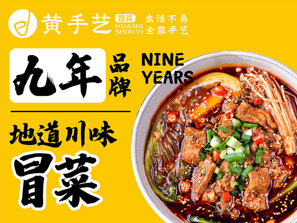 黄手艺冒菜桃源店